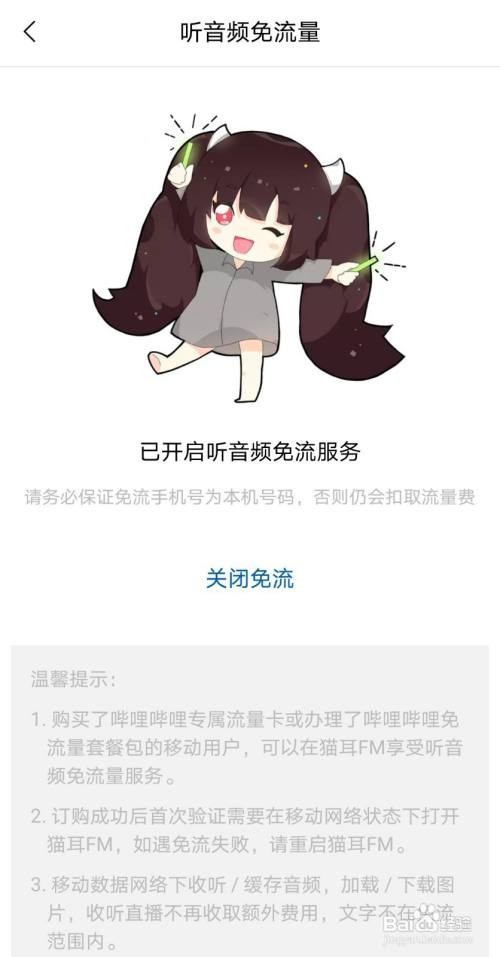 猫耳FM如何激活听音频免流量