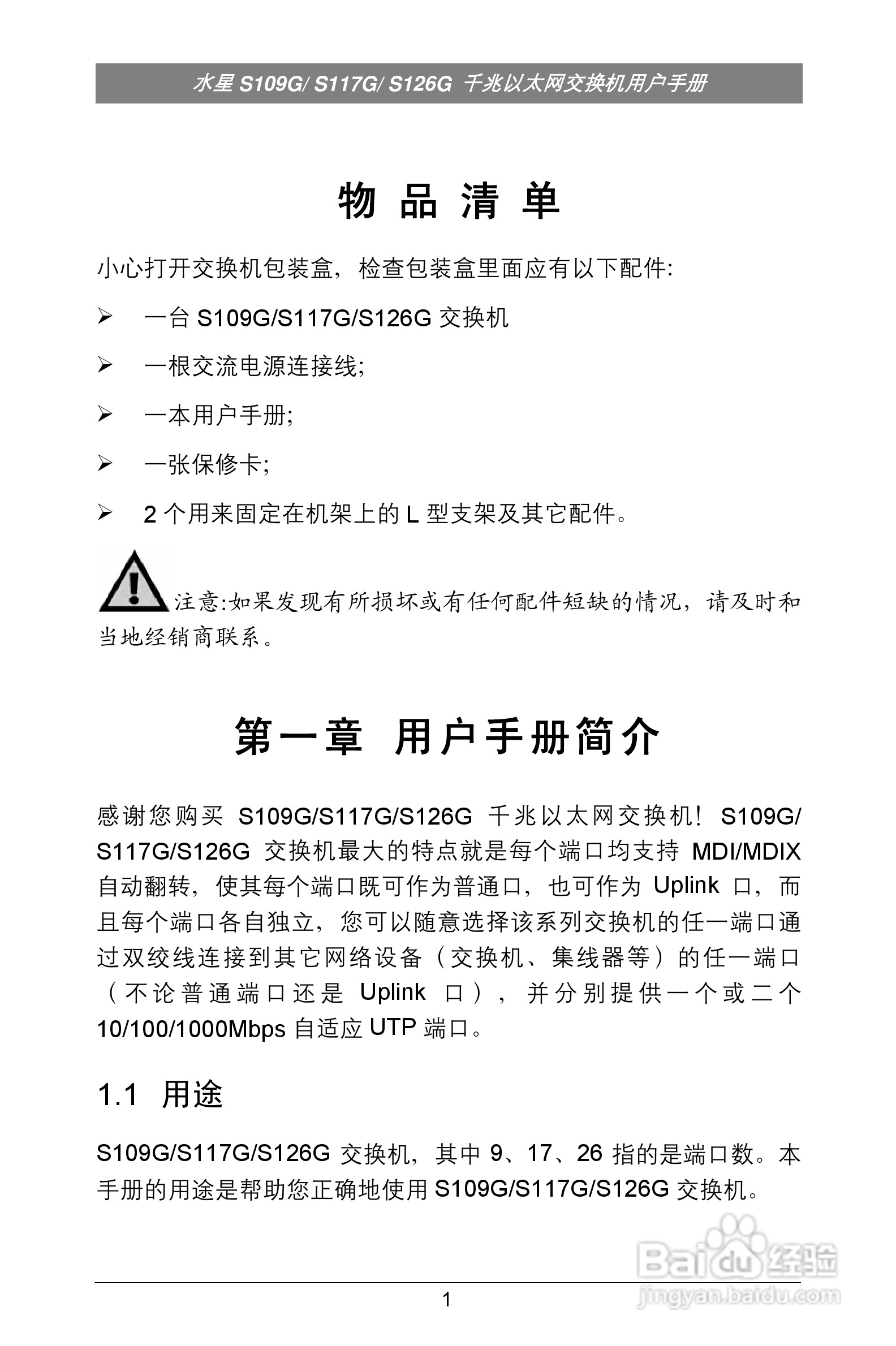 水星网络千兆以太网交换机 S109G/S117G/S126G说明书