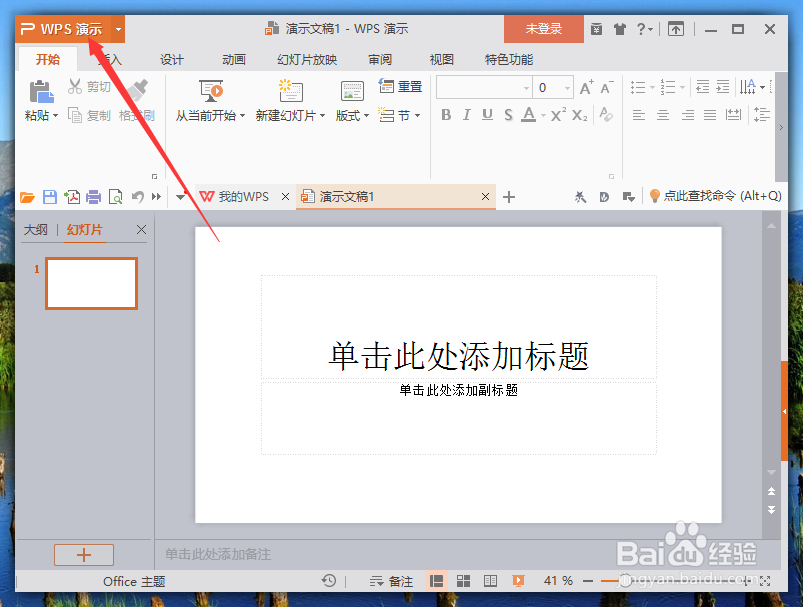 wps演示中修改默认用户信息