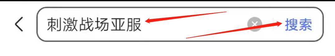 刺激战场亚服手机版怎么下载