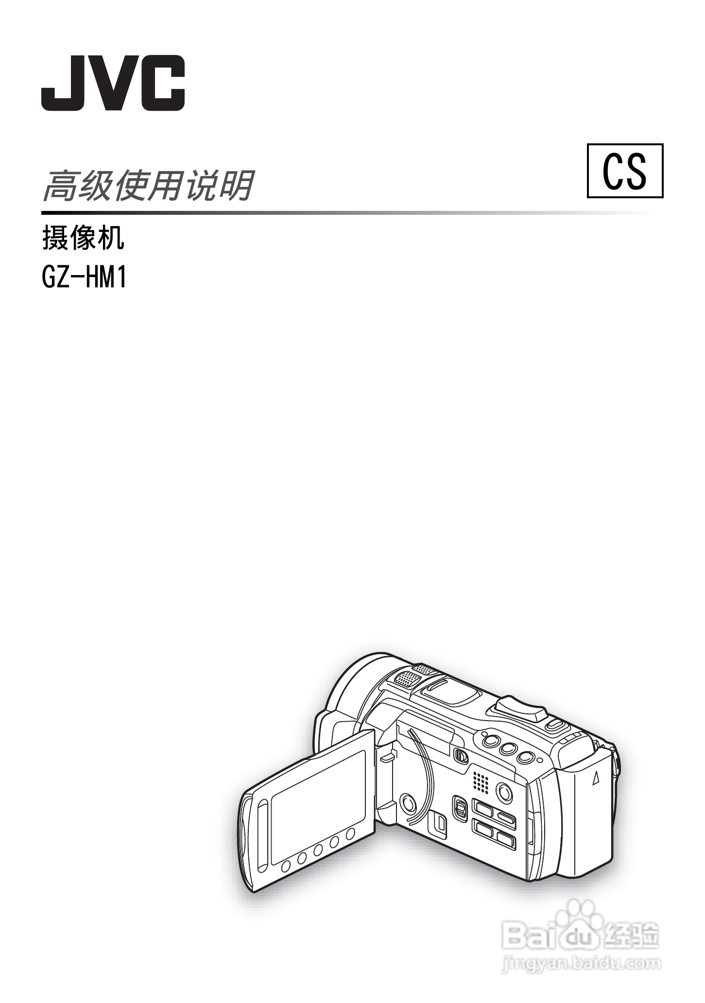 JVC GZ-HM1AC数码摄像机说明书:[5]