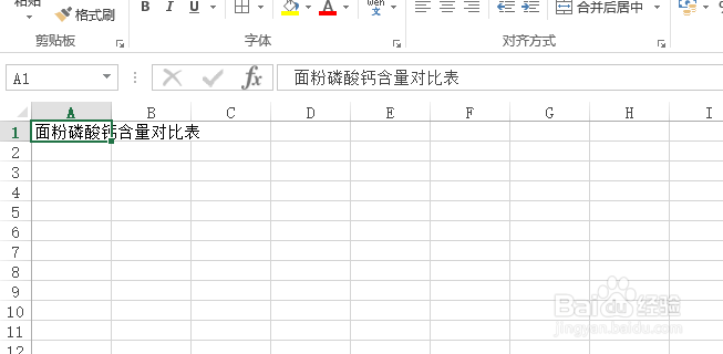 使用Excel怎样创建面粉的磷酸钙含量对比表?