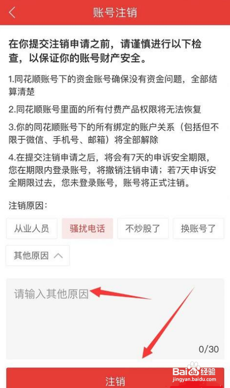 如何注销同花顺账号