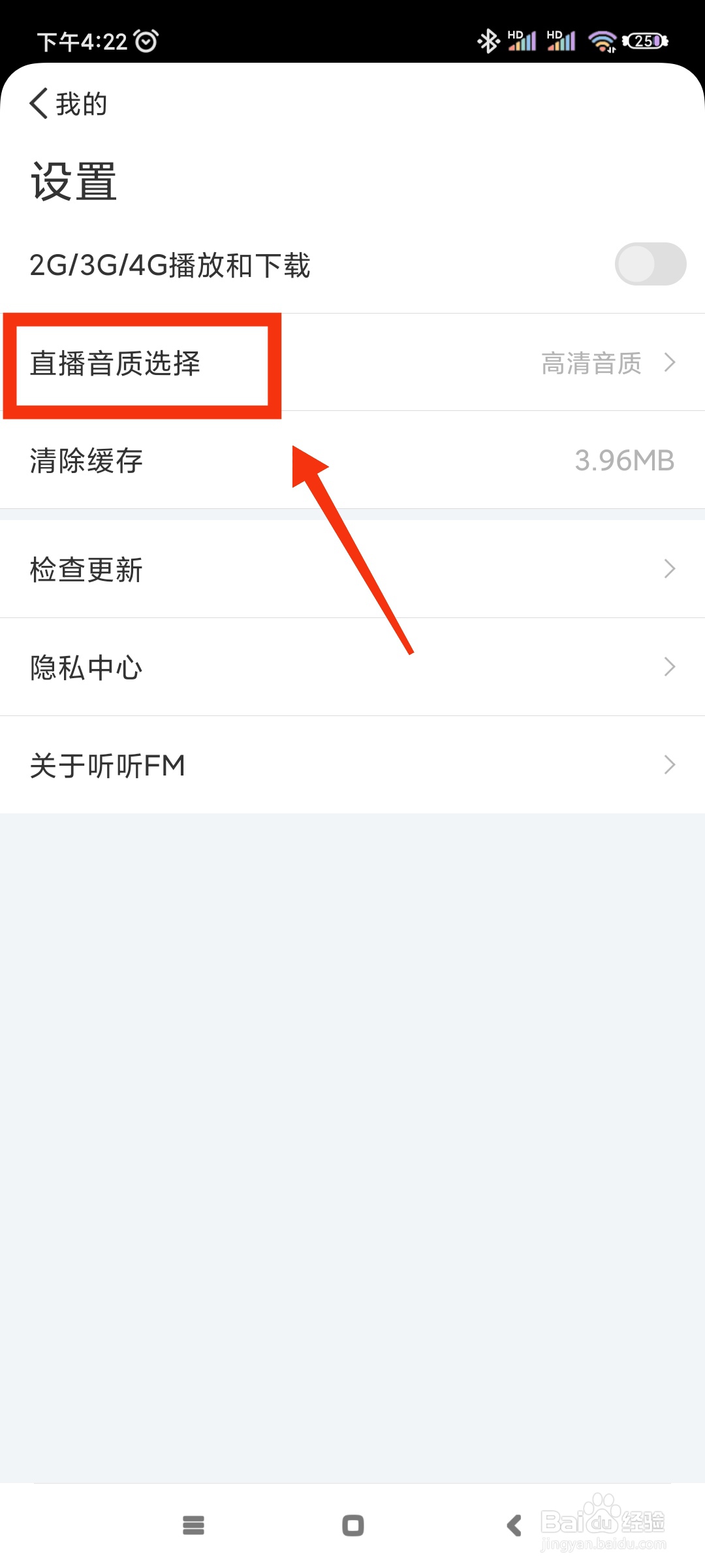 听听FM如何更换直播音质