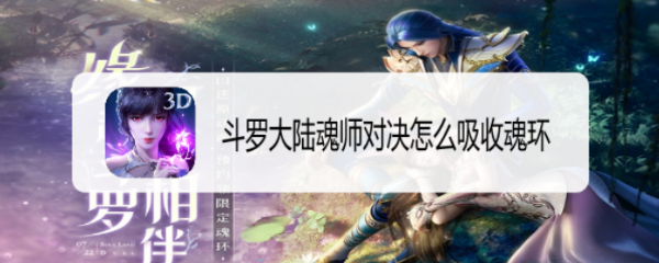 斗罗大陆魂师对决怎么吸收魂环