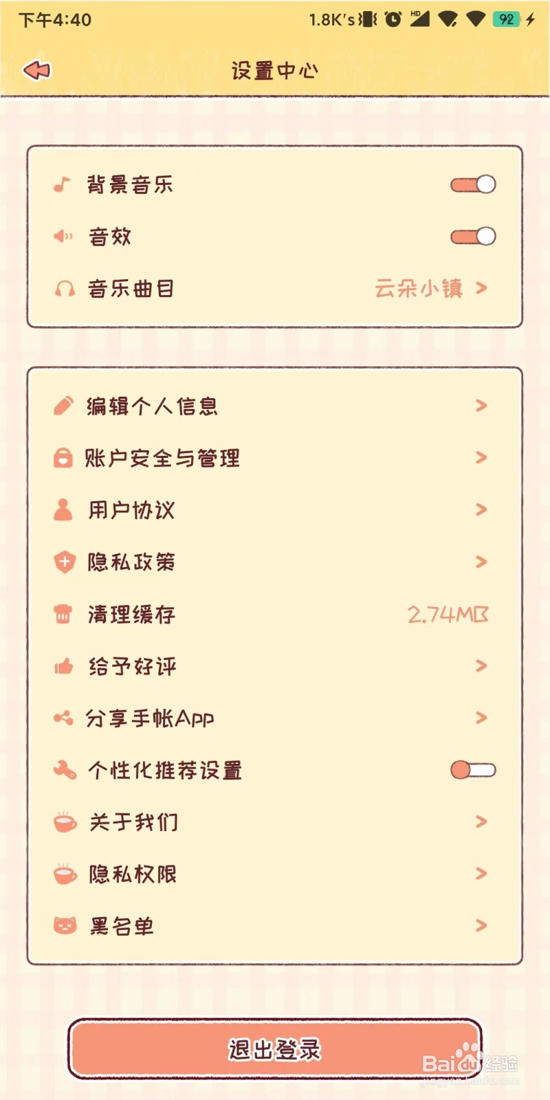 暖暖手账怎么操作退出当前账号的登录状态