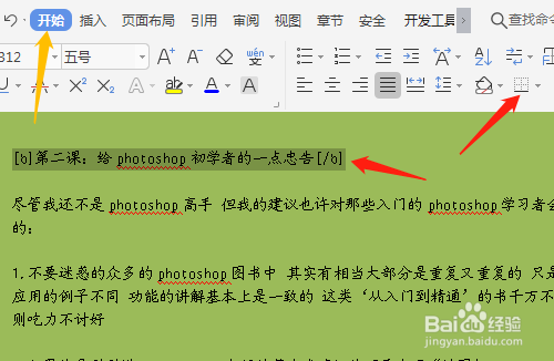WPS2019如何设置文本的边框线