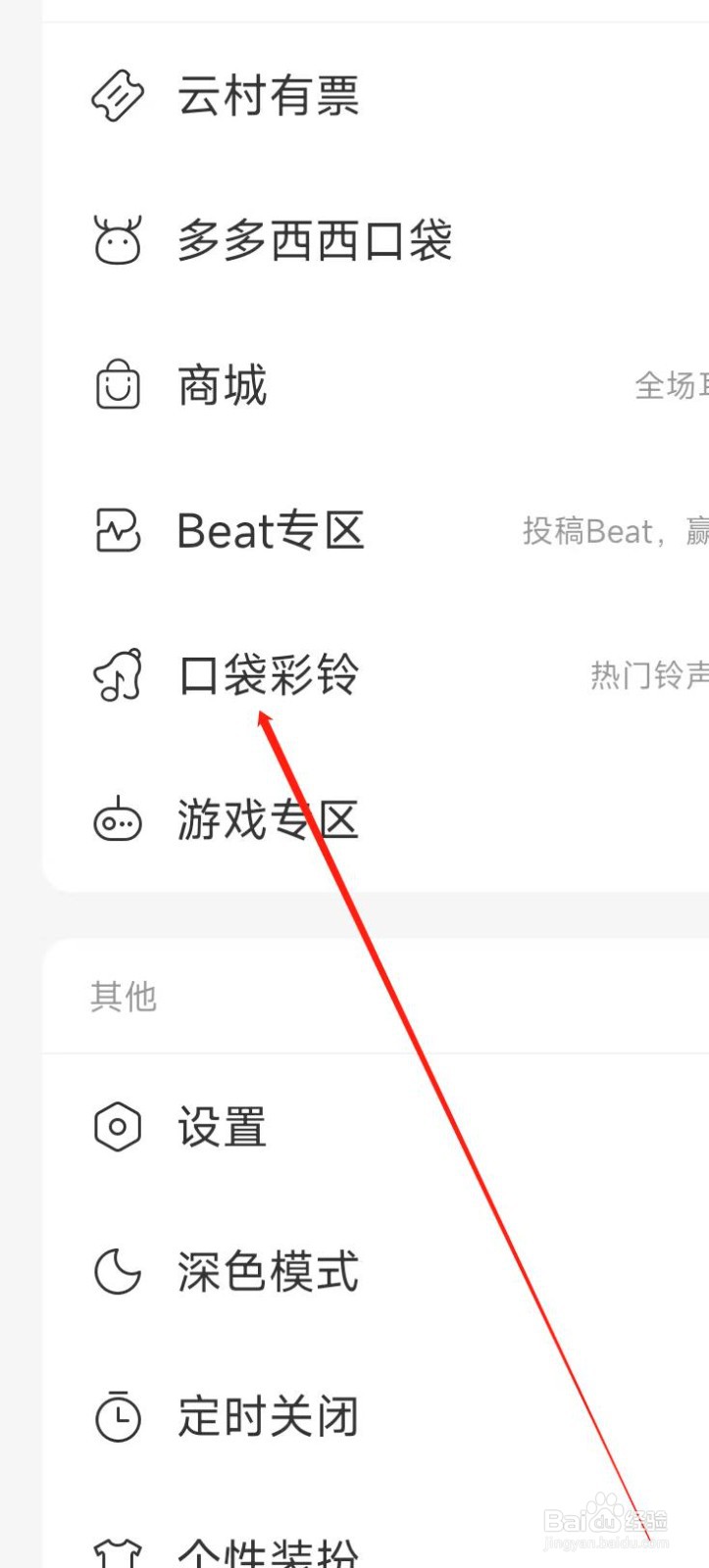 网易云音乐设置口袋彩铃