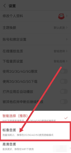 蜻蜓FM怎么修改在线播放音质