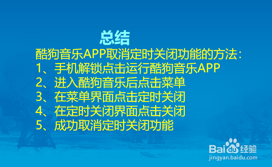 酷狗音乐APP怎么取消定时关闭功能？
