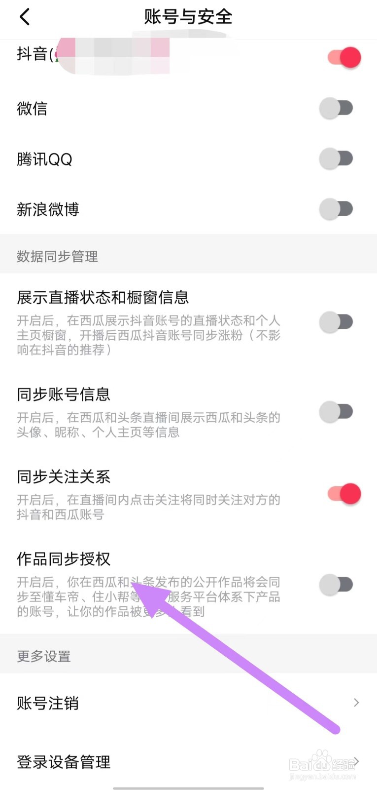西瓜视频如何关闭作品同步授权？