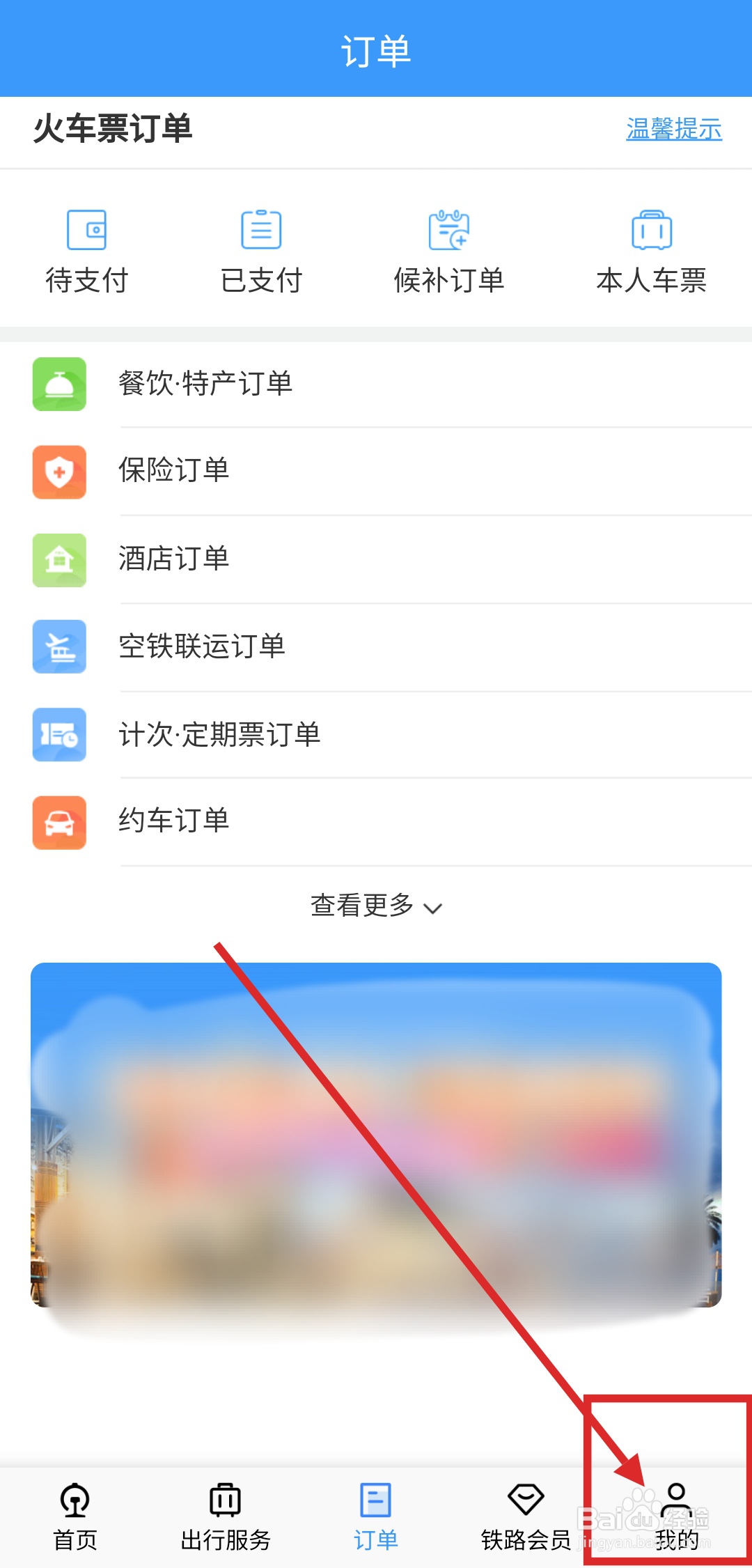 如何关闭铁路12306app里的广告推荐