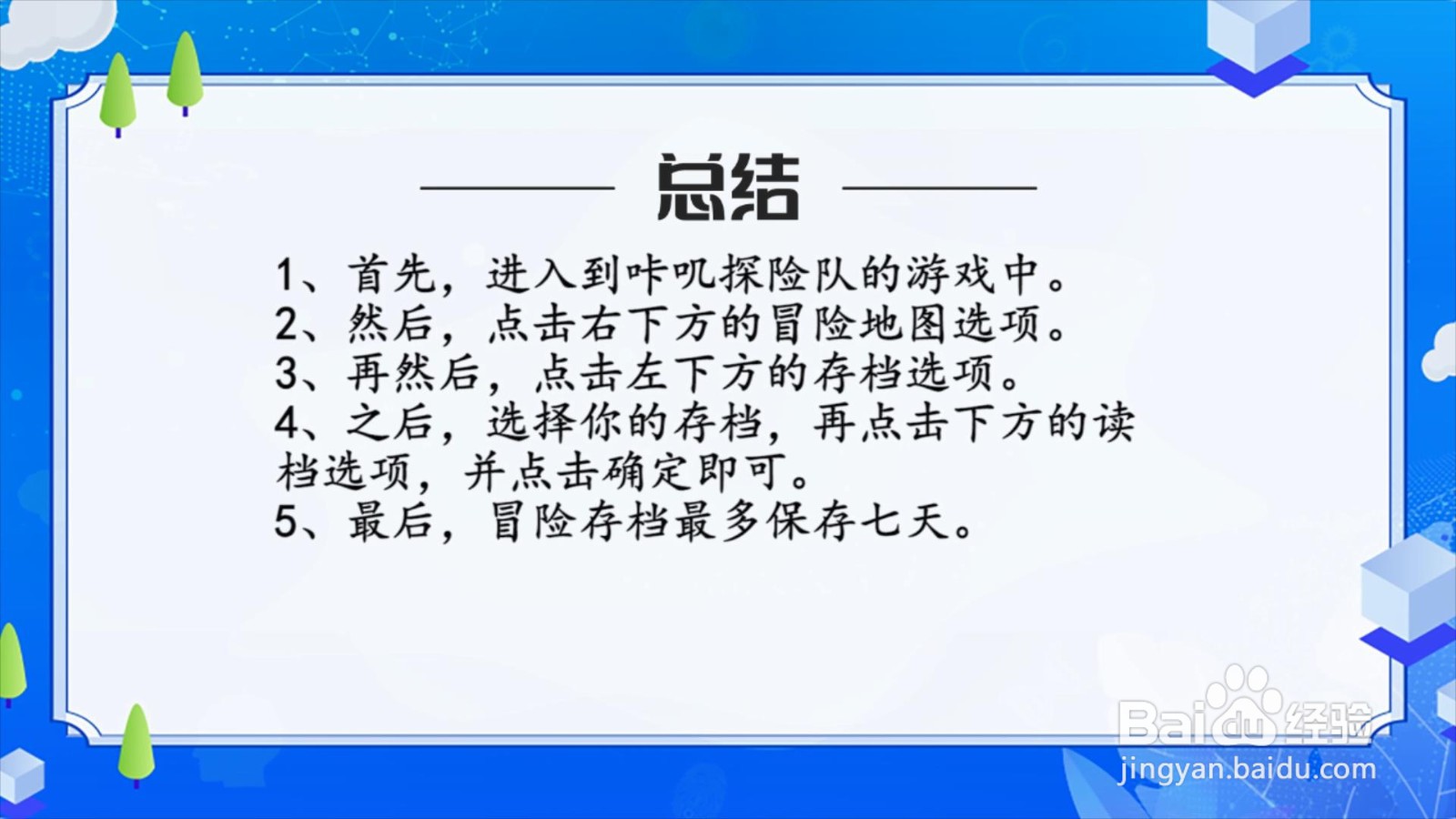 咔叽探险队怎么读取存档？