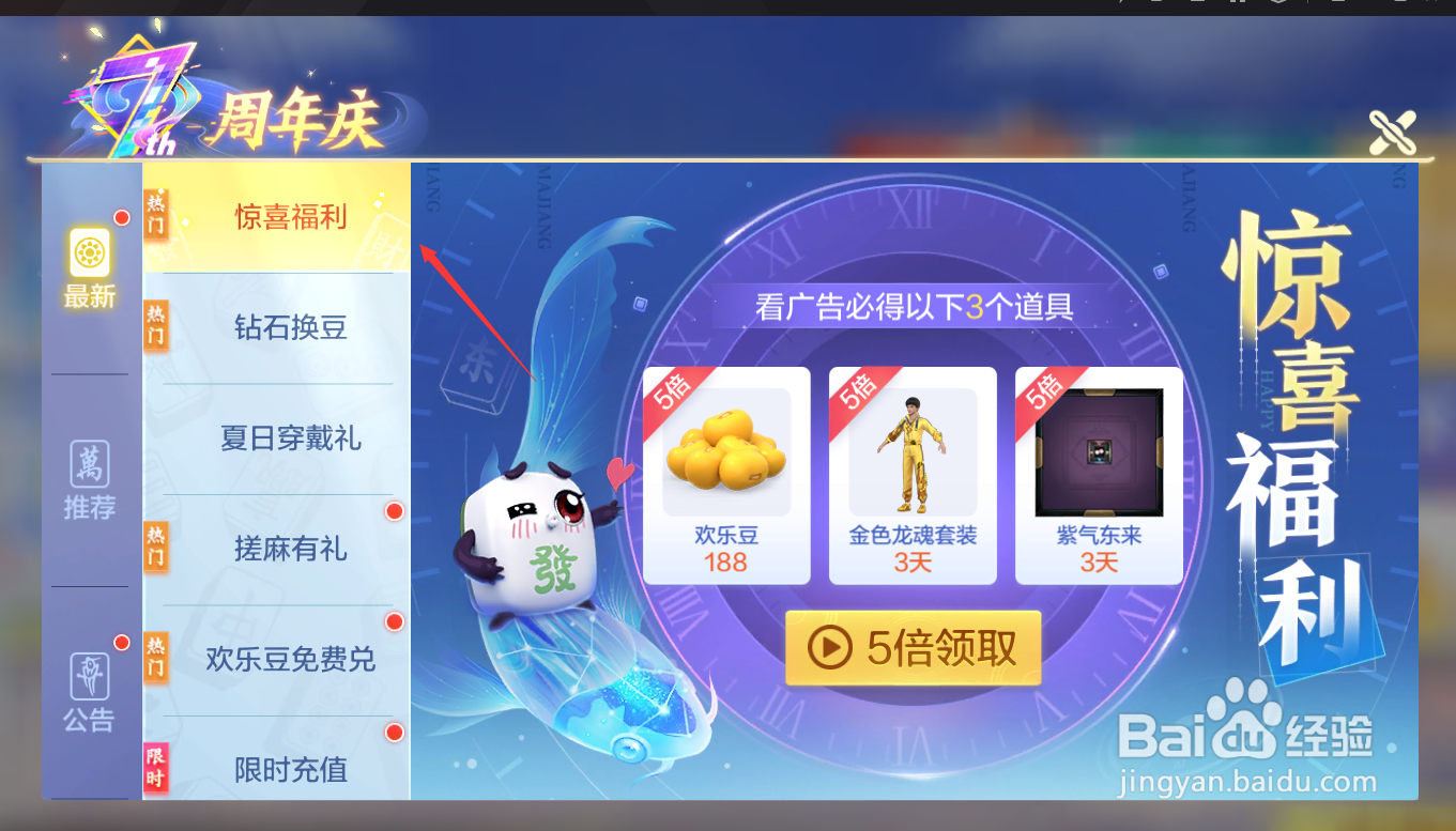 腾讯欢乐麻将全集怎么获得惊喜福利
