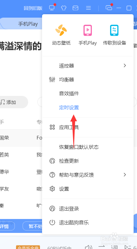 酷狗如何设置定时播放曲目