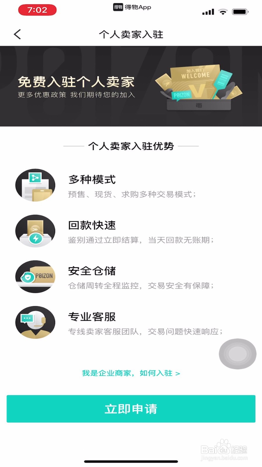 得物怎样申请成为卖家