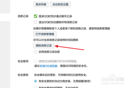 QQ中怎么设置立即删除消息记录