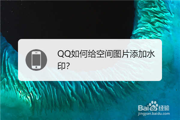 QQ如何给空间图片添加水印