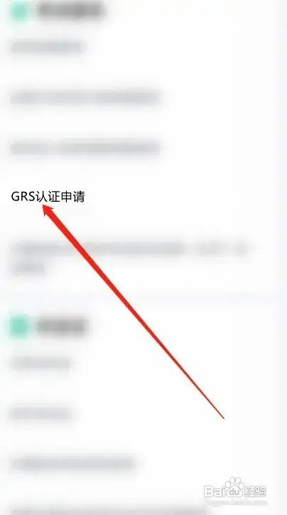grs认证怎么开通