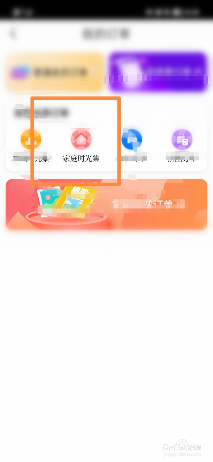 掌通家园怎么查看家庭时光集订单