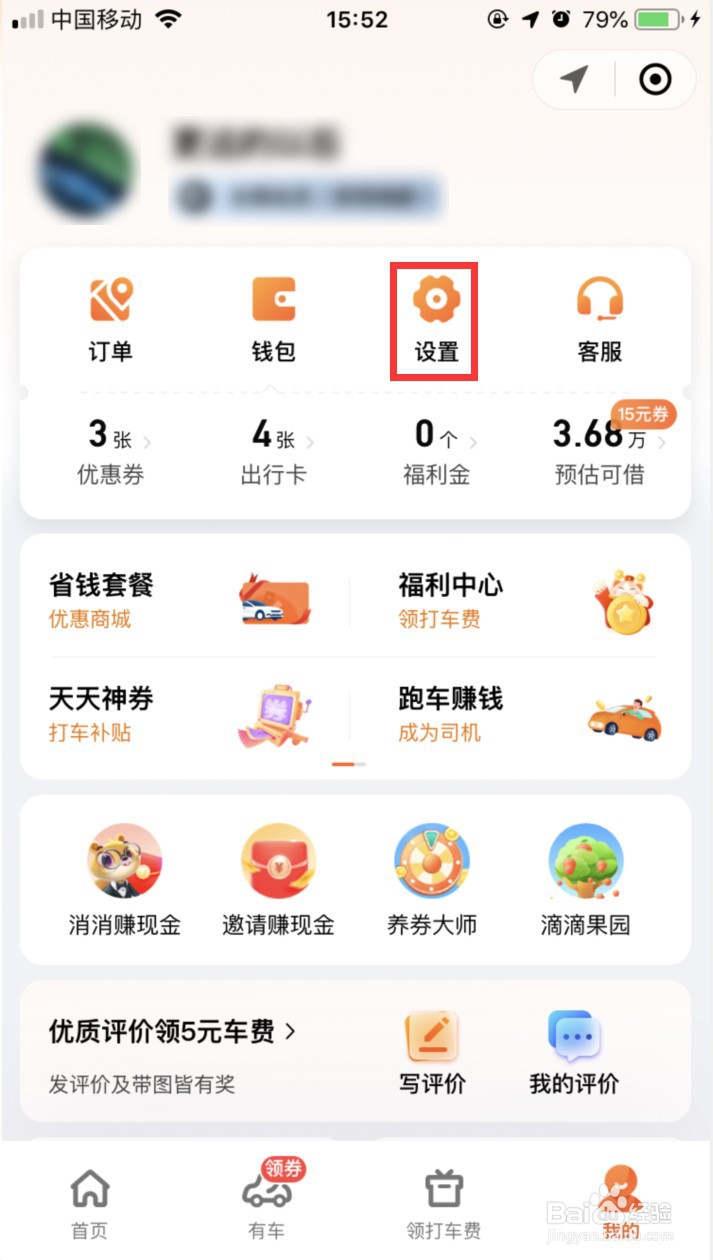 滴滴出行怎样关闭首页营销活动的弹窗