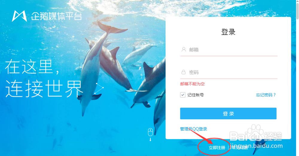 如何注册企鹅自媒体平台?