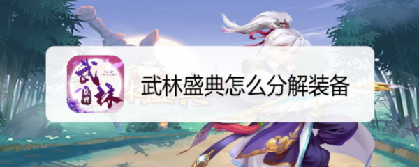 武林盛典怎么分解装备