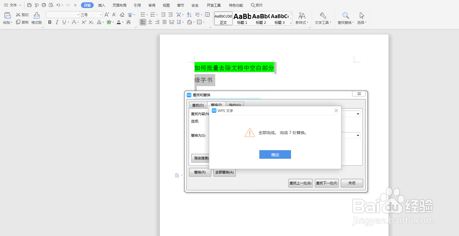 Word如何批量去除文档中的空白行
