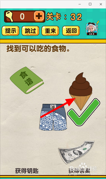 神脑洞游戏32关找到可以吃的食物怎么过