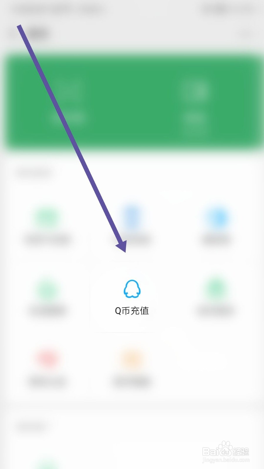 微信怎么进行Q币充值？