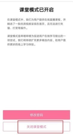 哔哩哔哩(B站)课堂模式密码如何找回