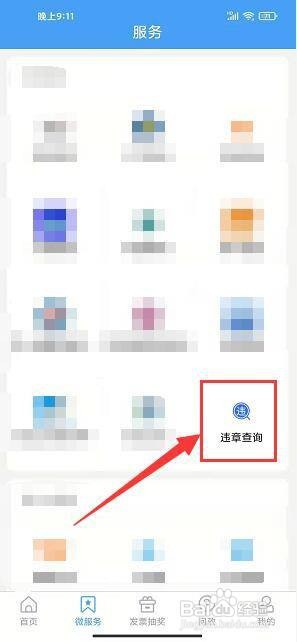 爱商丘app怎样查询违章