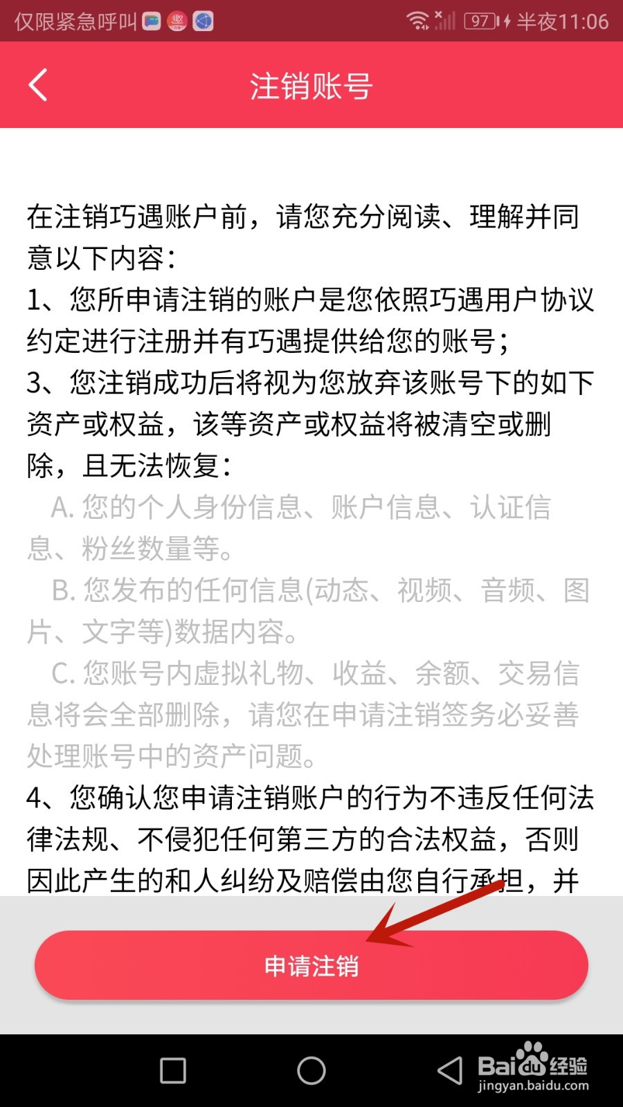如何申请注销巧遇账号