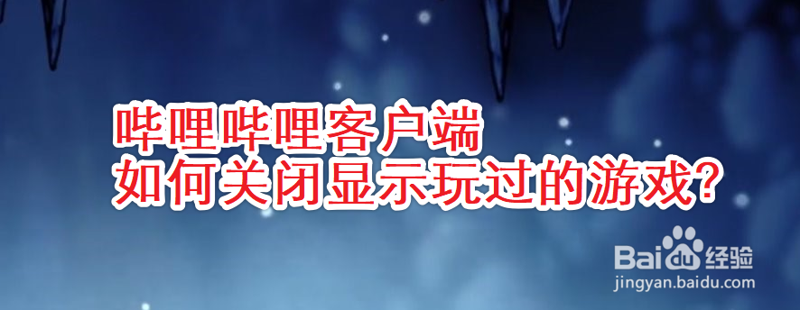 哔哩哔哩客户端如何关闭显示玩过的游戏