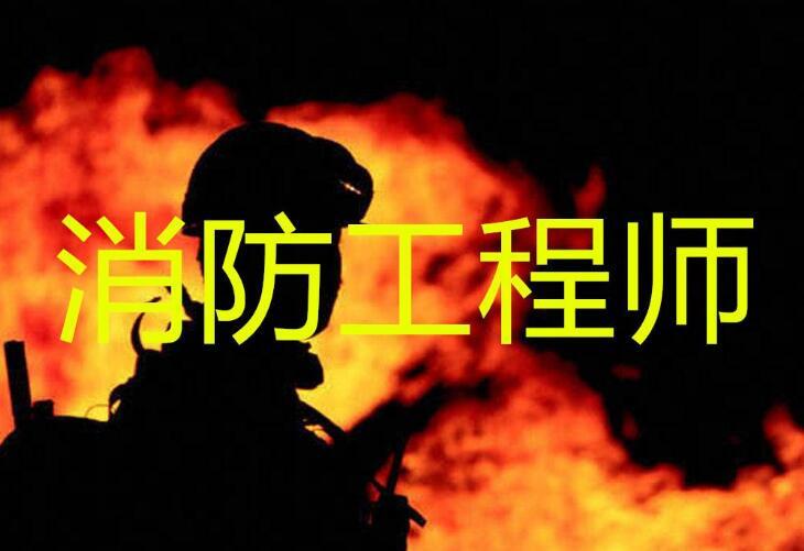 消防工程师报考条件和报考要求是什么