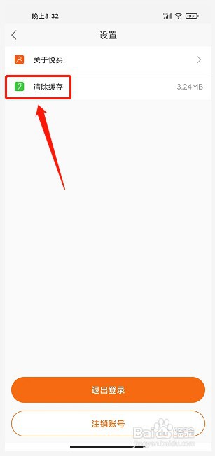 悦买app如何清除缓存