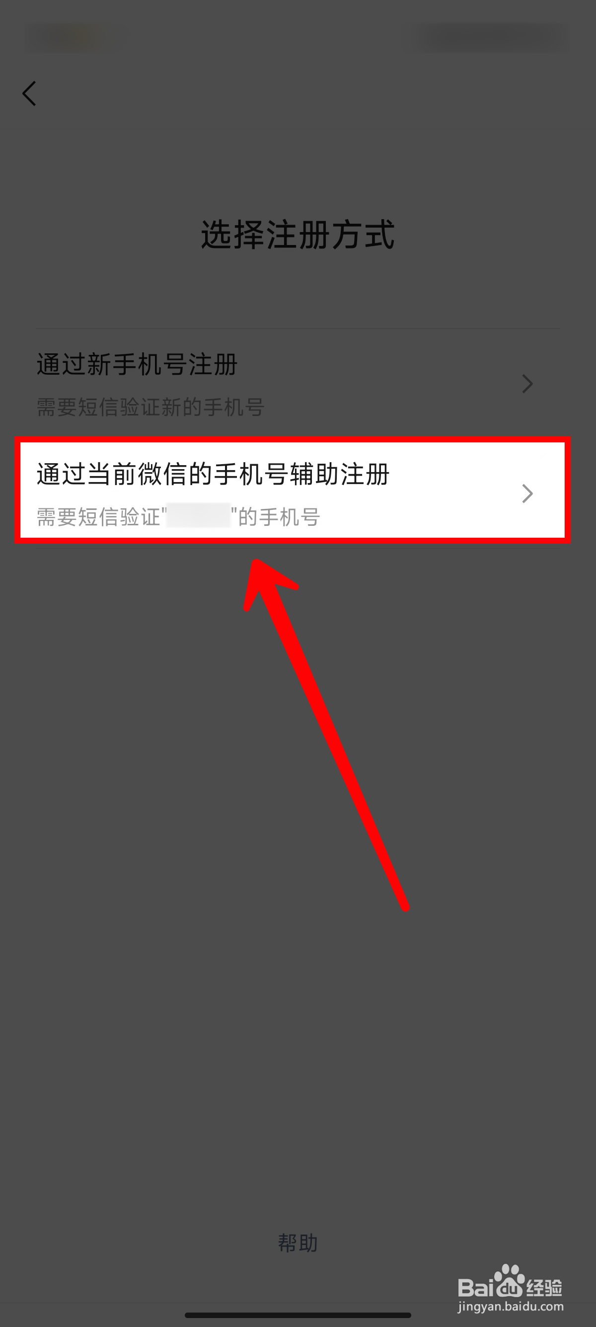 微信怎样使用同一手机号注册辅助账号