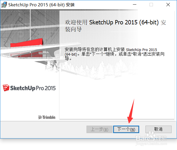 草图大师2015软件下载及安装教程