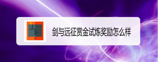 剑与远征赏金试炼奖励价值怎么样
