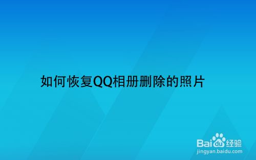 如何恢复QQ相册删除的照片