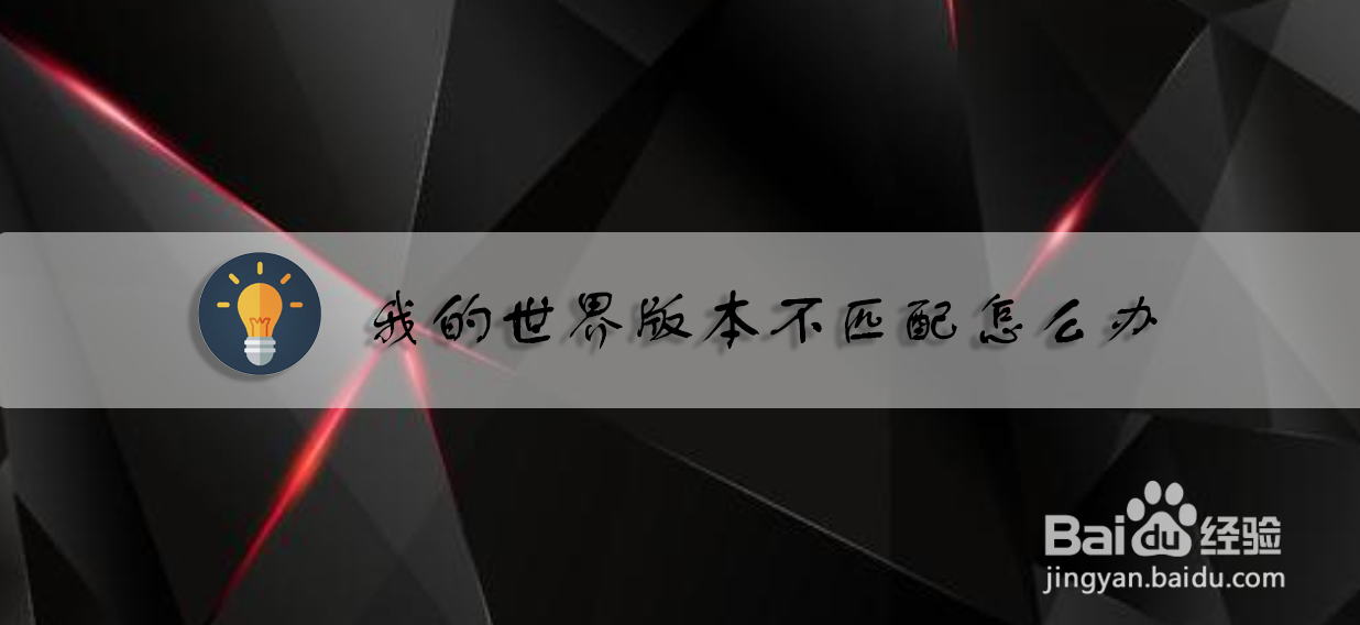 我的世界版本不匹配怎么办