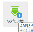 局域网经常被ARP攻击要如何防护