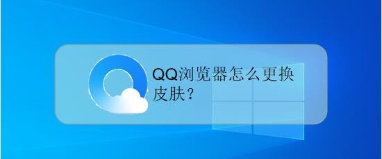 手机QQ浏览器如何更换皮肤