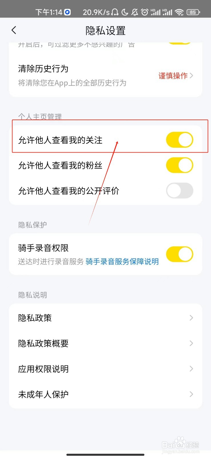 美团怎样开启允许他人查看我的关注功能？