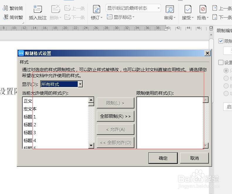Word如何设置限制编辑权限？
