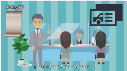 开别人的车违章扣分怎么处理