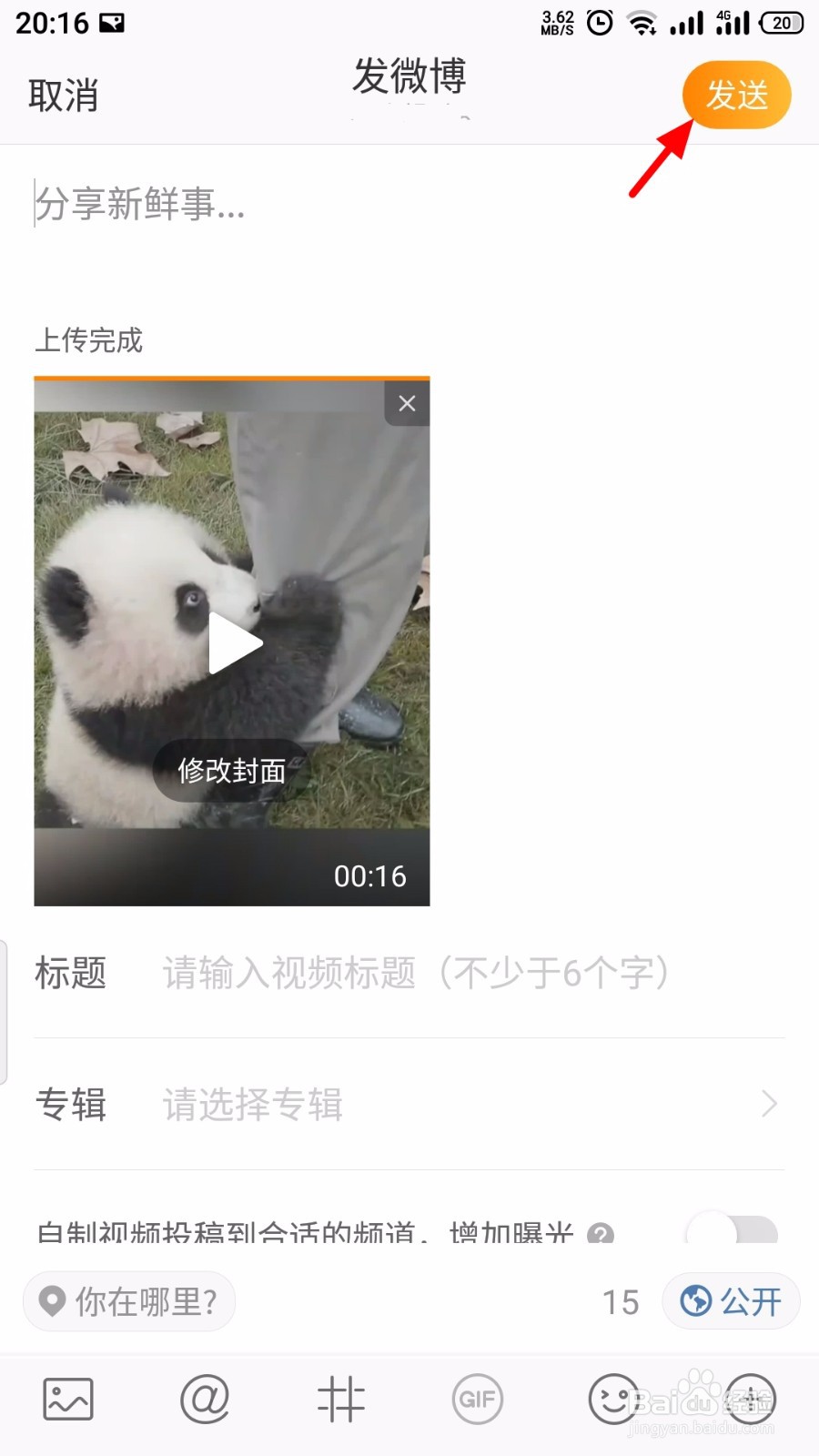 微博怎么上传视频