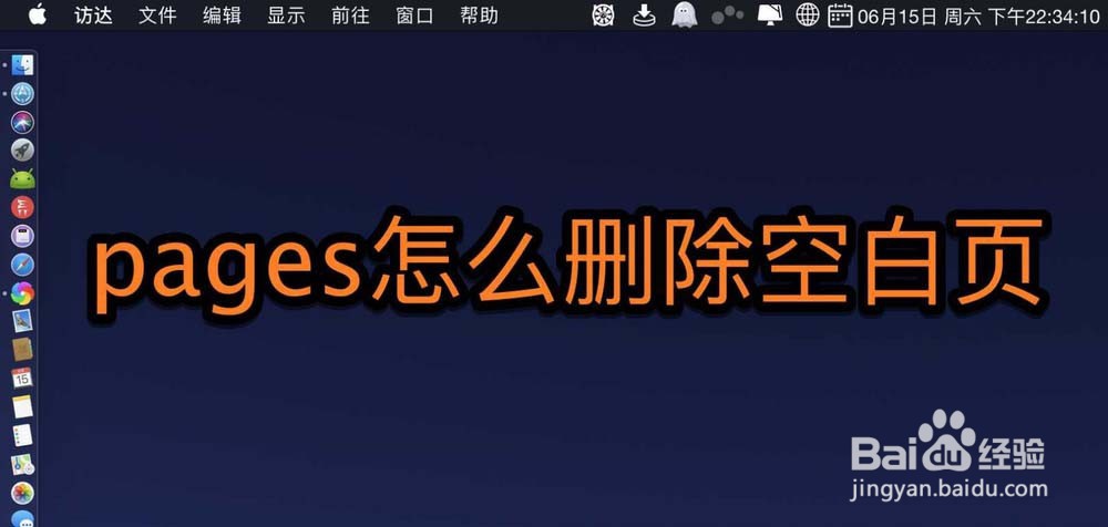pages文稿多余的空白页怎么删除?