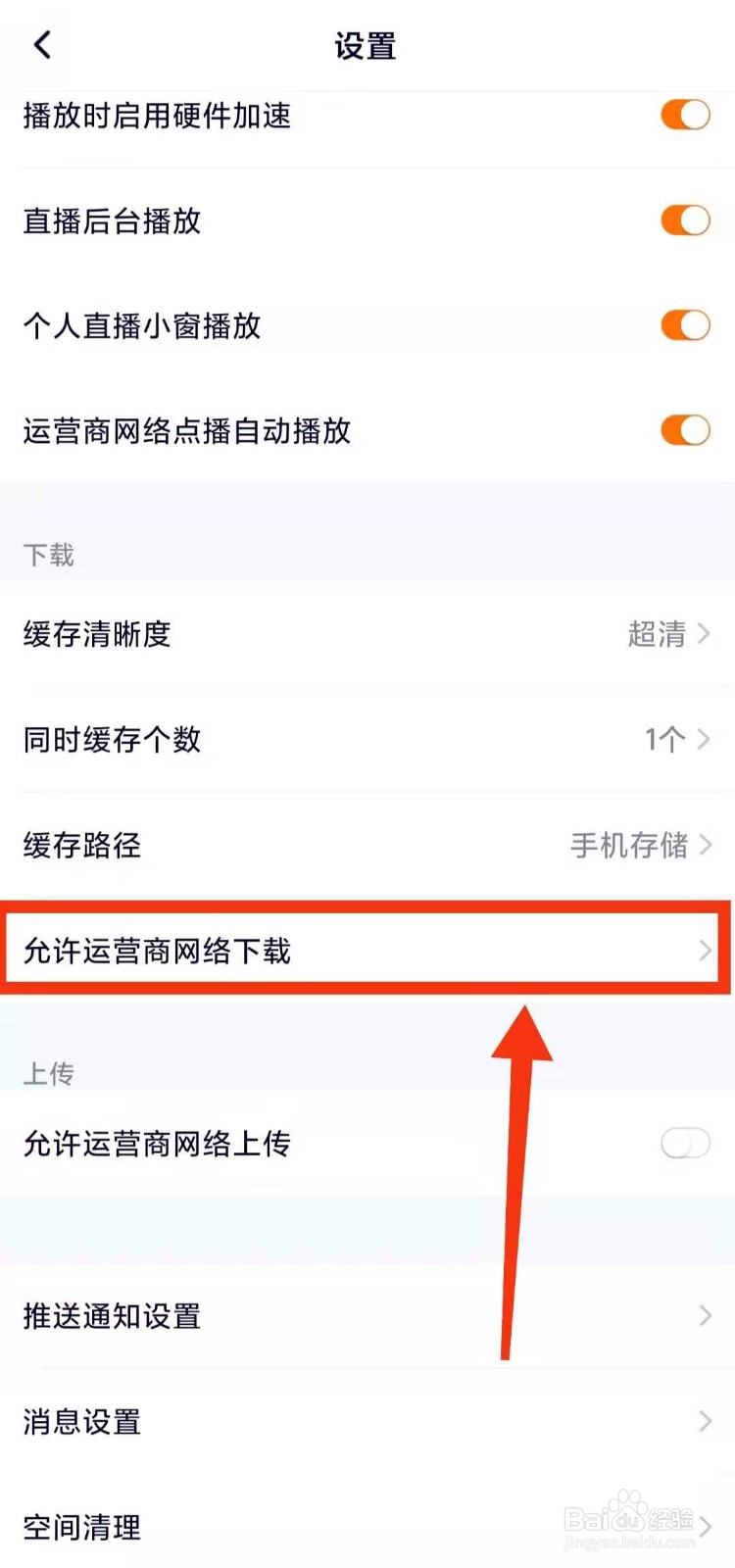 腾讯视频怎样允许运营商网络下载