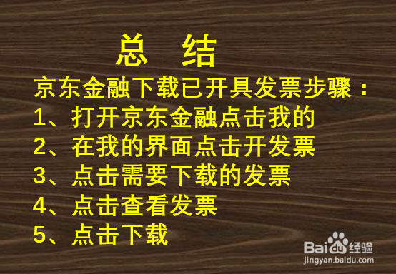 京东金融如何下载已开具的电子发票？